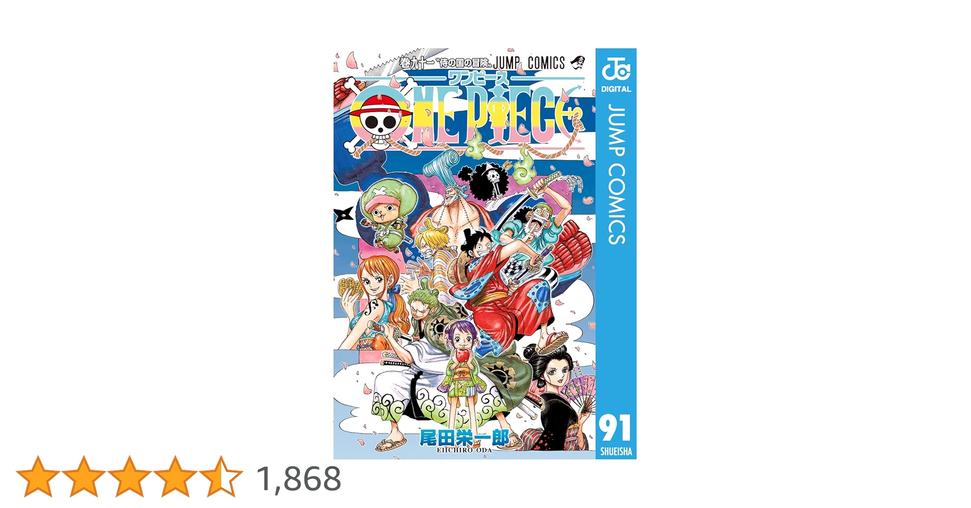 Amazon.co.jp: ONE PIECE モノクロ版 91 (ジャンプコミックスDIGITAL